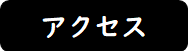 交通アクセス