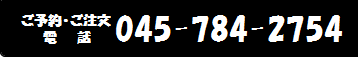 ご予約・ご注文  045-784-2754